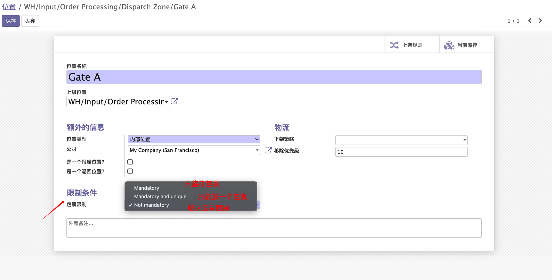 stock_location_package_restriction/位置对包裹限制/设置页面